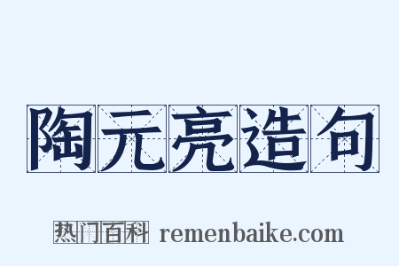 陶元亮造句是什么意思的图片